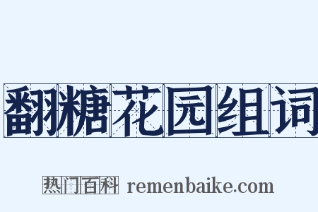 翻糖花园组词是什么意思的图片